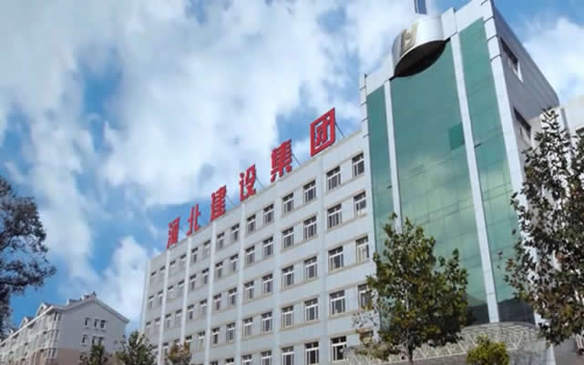 印台河北建设集团
