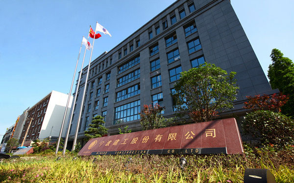 印台宁波建工股份有限公司
